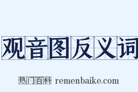 观音图反义词是什么意思的图片